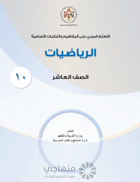 المادة المقررة لتعويض الفاقد التعليمي لمادة الرياضيات الصف العاشر 